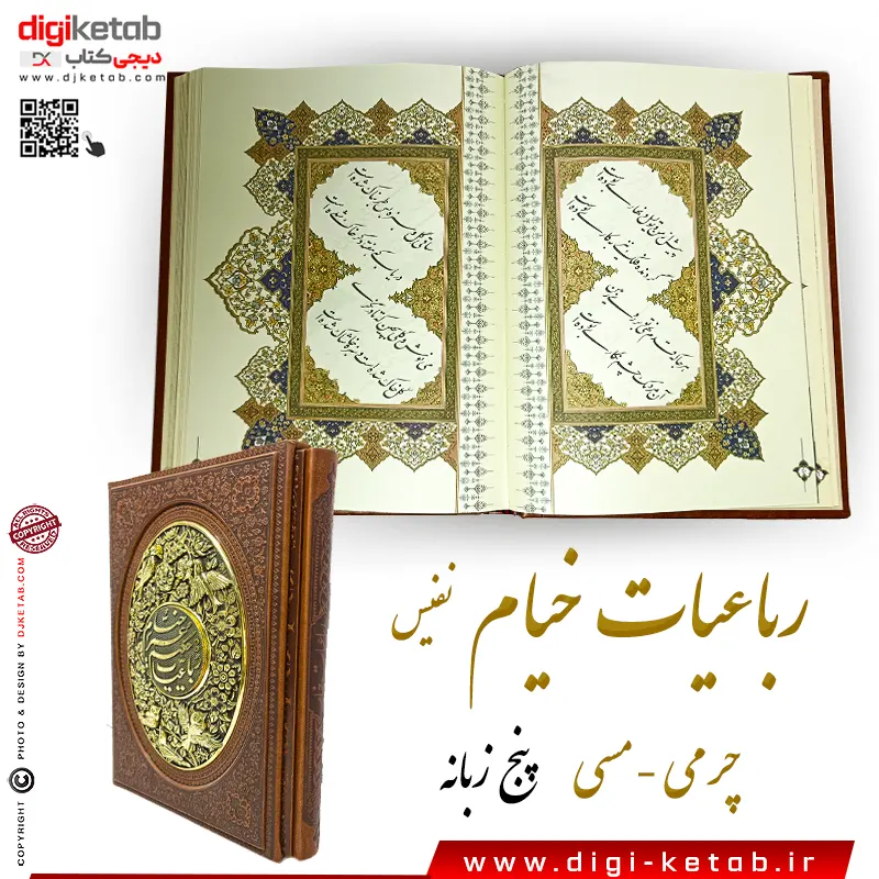 کتاب رباعیات خیام نفیس چرمی مس