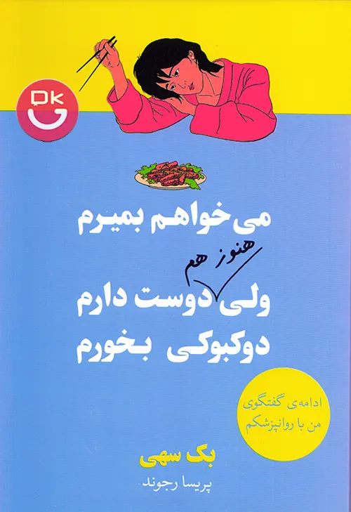 کتاب می خواهم بمیرم ولی هنوز هم دوست دارم دوکبوکی بخورم نشر باژ