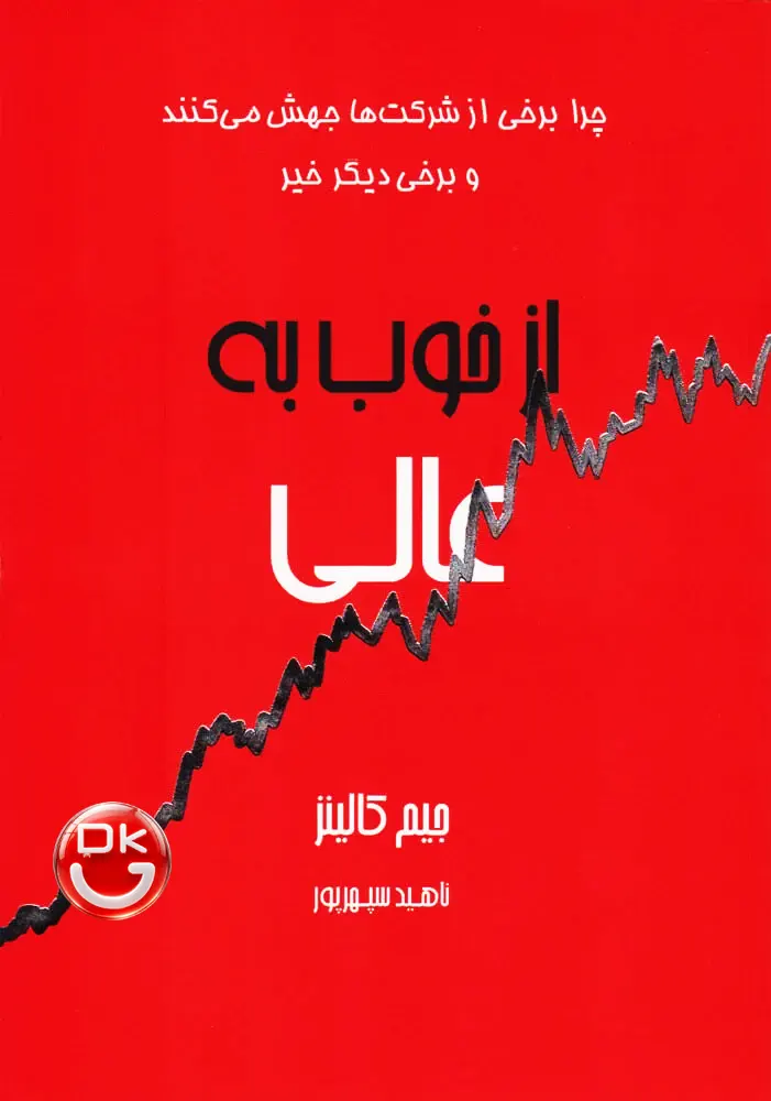 تصویر جلد کتاب از خوب به عالی