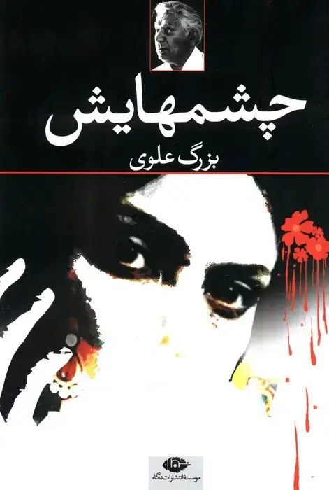 جلد کتاب چشمهایش اثر بزرگ علوی انتشارات نگاه