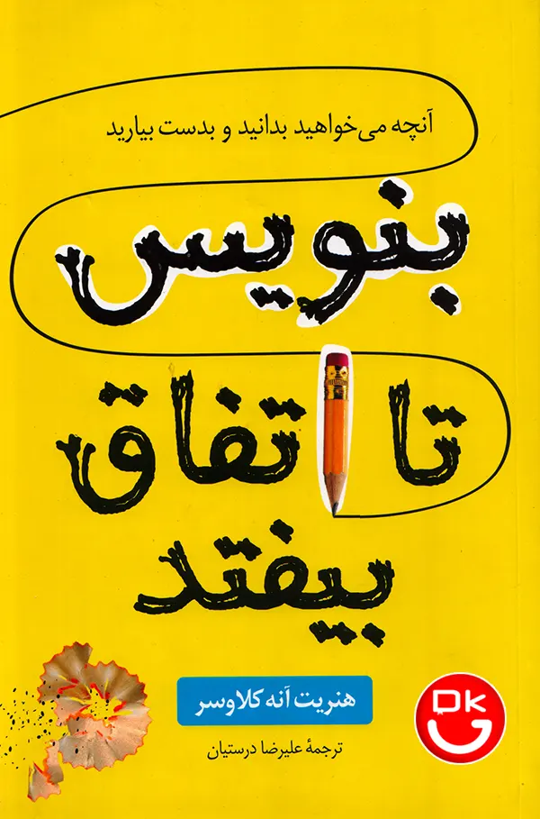 تصویر جلد کتاب بنویس تا اتفاق بیفتد