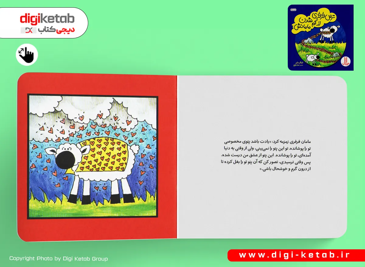 تصویر داخلی کتاب ترس فرفری از گم شدن مامانش انتشارات نردبان