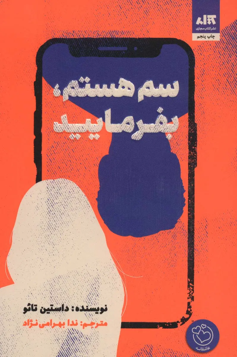 کتاب سم هستم بفرمایید اثر داستین تائو