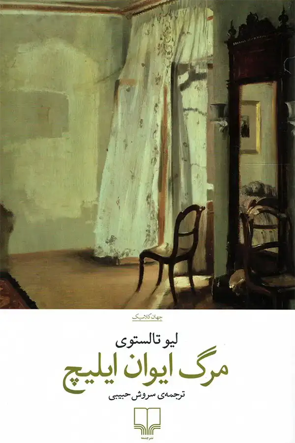 جلد کتاب مرگ ایوان ایلیچ لئو تولستوی نشر چشمه