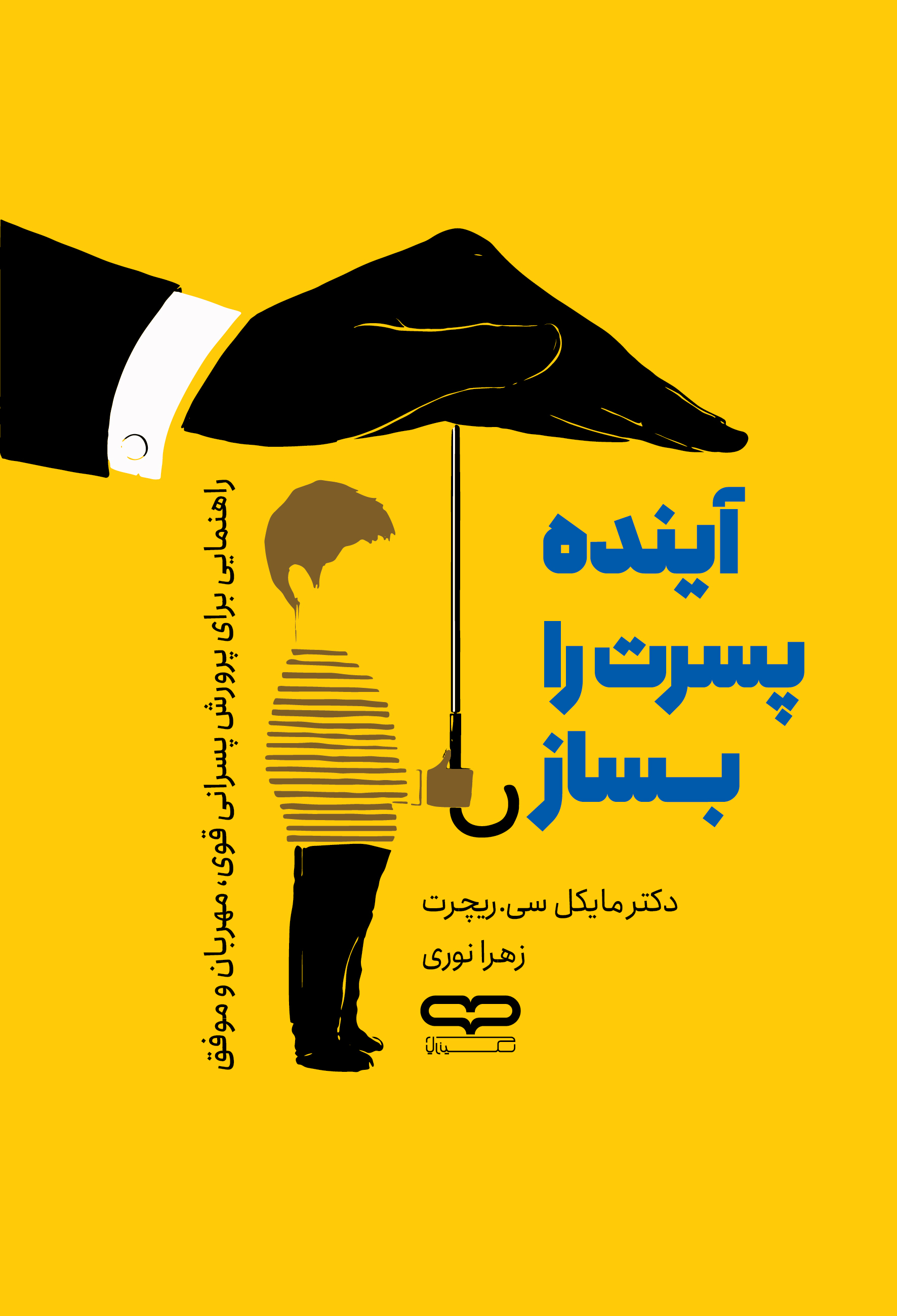 جلد کتاب آینده پسرت را بساز