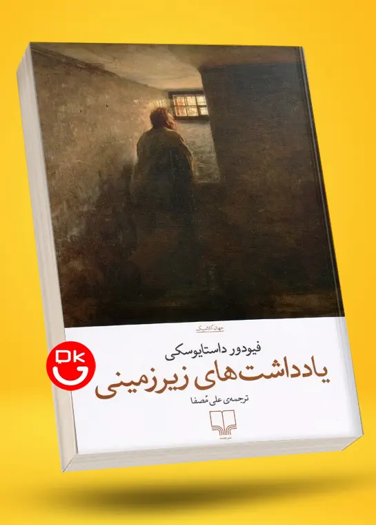 کتاب یادداشت های زیرزمینی اثر فئودور داستایفسکی نشر چشمه