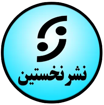 لوگوی انتشارات نخستین