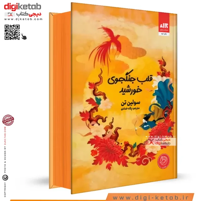 کتاب قلب جنگجوی خورشید