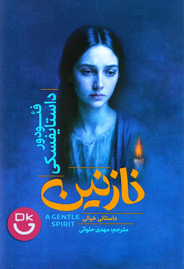 جلد کتاب نازنین اثر داستایفسکی انتشارات آذربیان