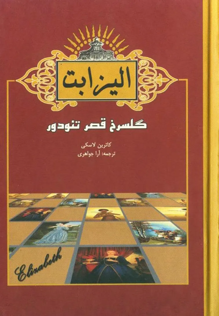 تصویر جلد کتاب الیزابت اول گلسرخ قصر تودور اثر کاترین لاسکی