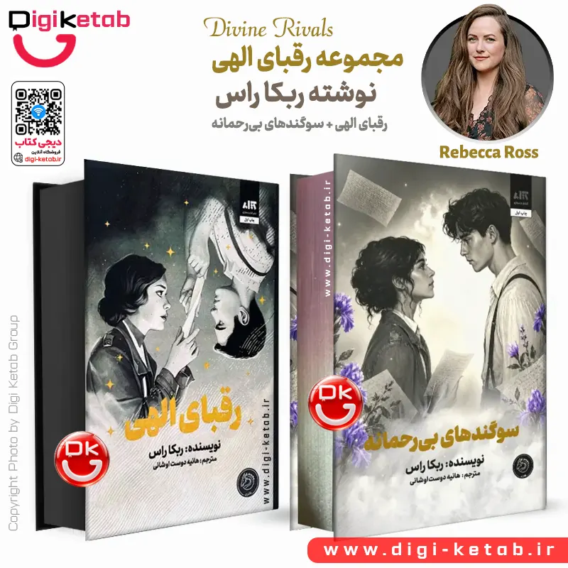 خرید مجموعه دو جلدی رقبای الهی