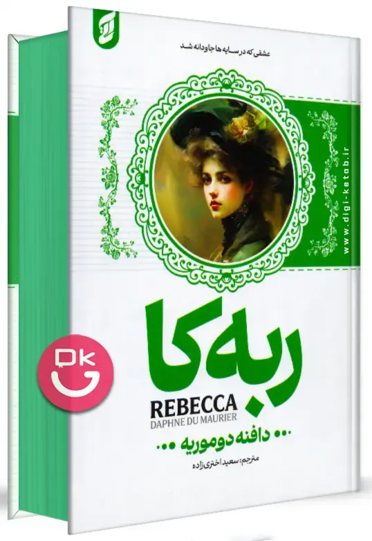 جلد کتاب ربه کا نشر آتیسا با لبه رنگی