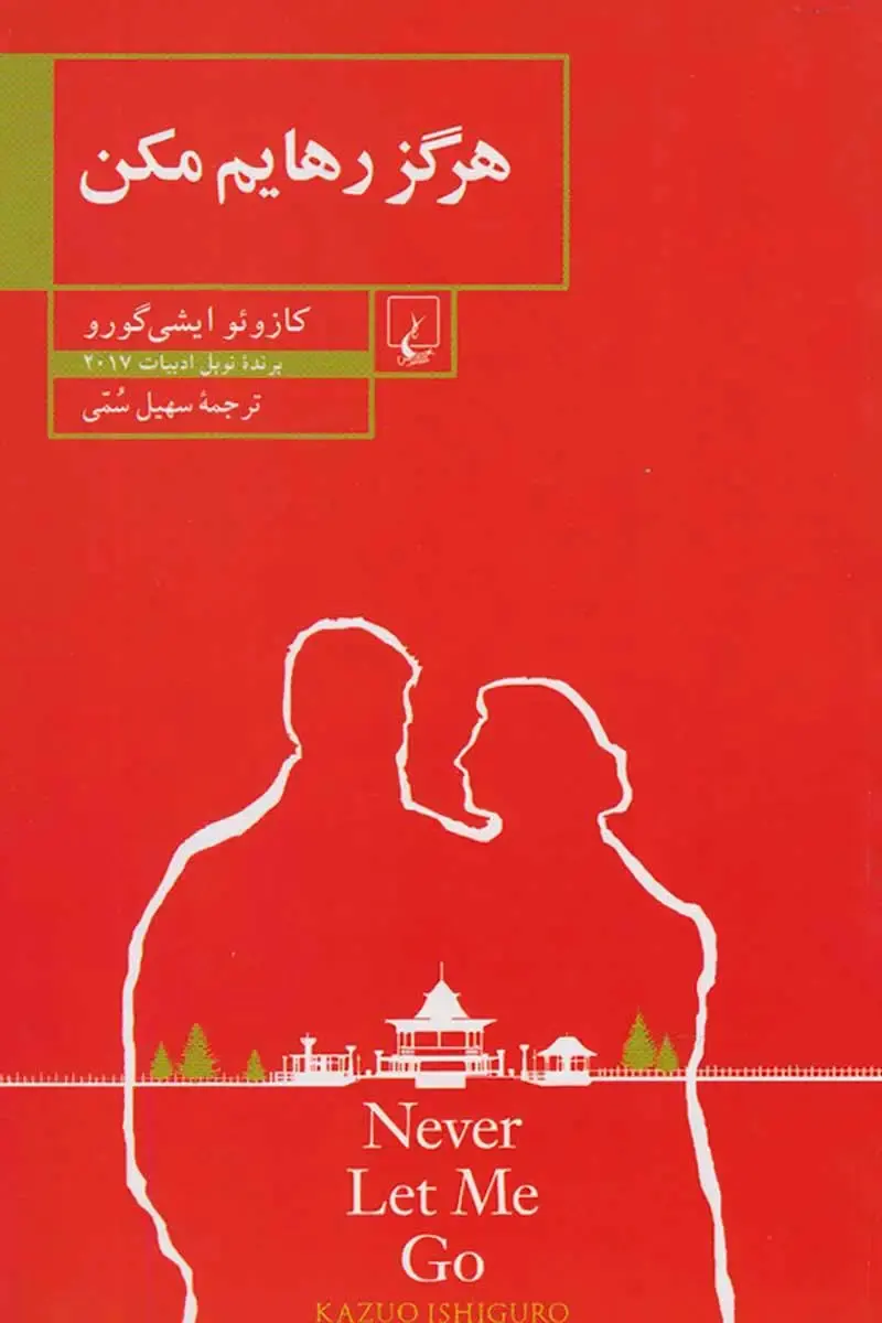 کتاب هرگز رهایم مکن کازوئو ایشی گورو نشر ققنوس