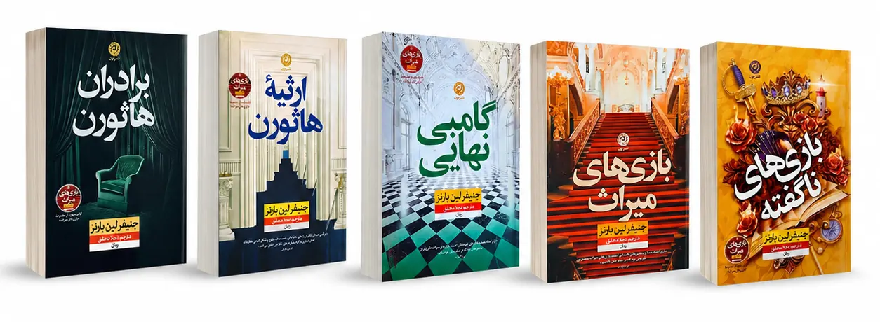 مجموعه کامل بازی‌های میراث (۵ جلدی) | جنیفر لین بارنز