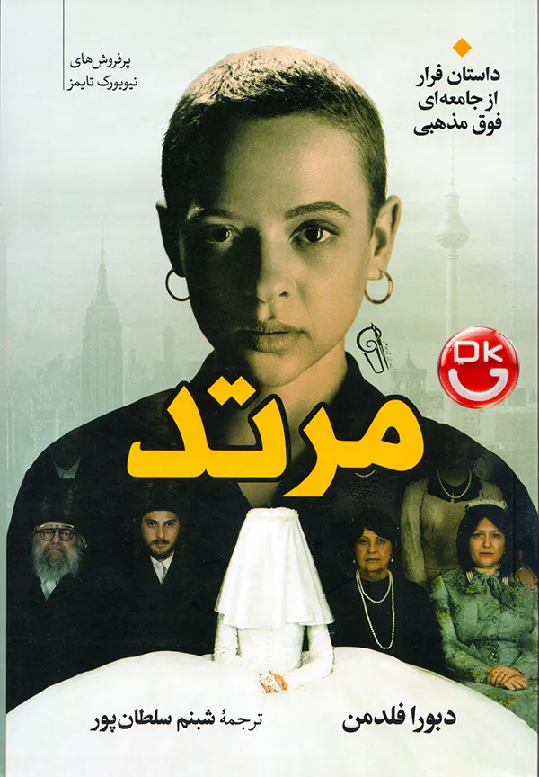 کتاب مرتد اثر دبورا فلدمن