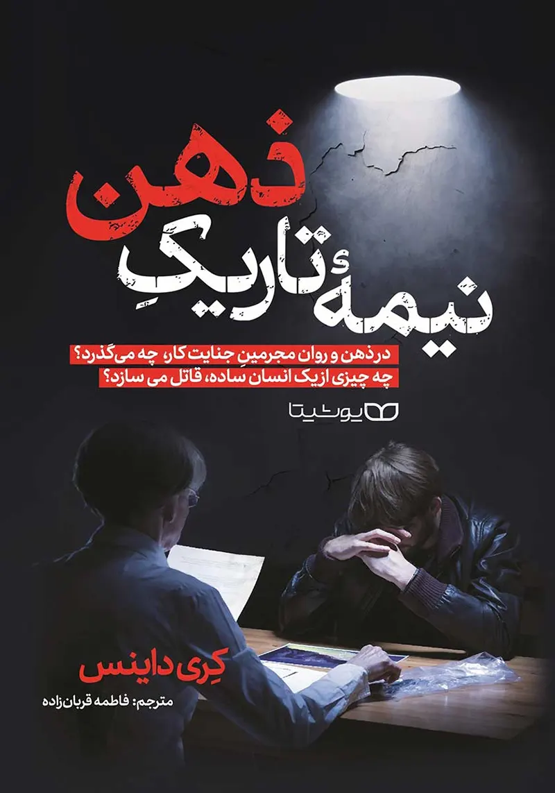 کتاب نیمه تاریک ذهن اثر کری داینس | جلد کتاب