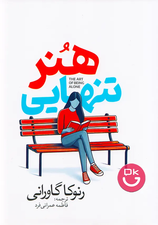 جلد کتاب هنر تنهایی اثر رنوکا گاورانی
