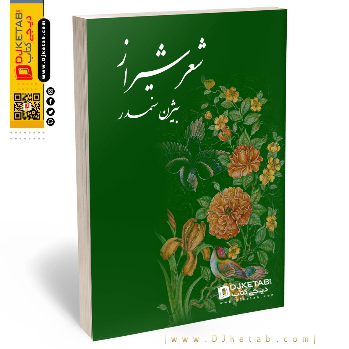 کتاب شعر شیراز-مجموعه اشعار بیژن سمندر