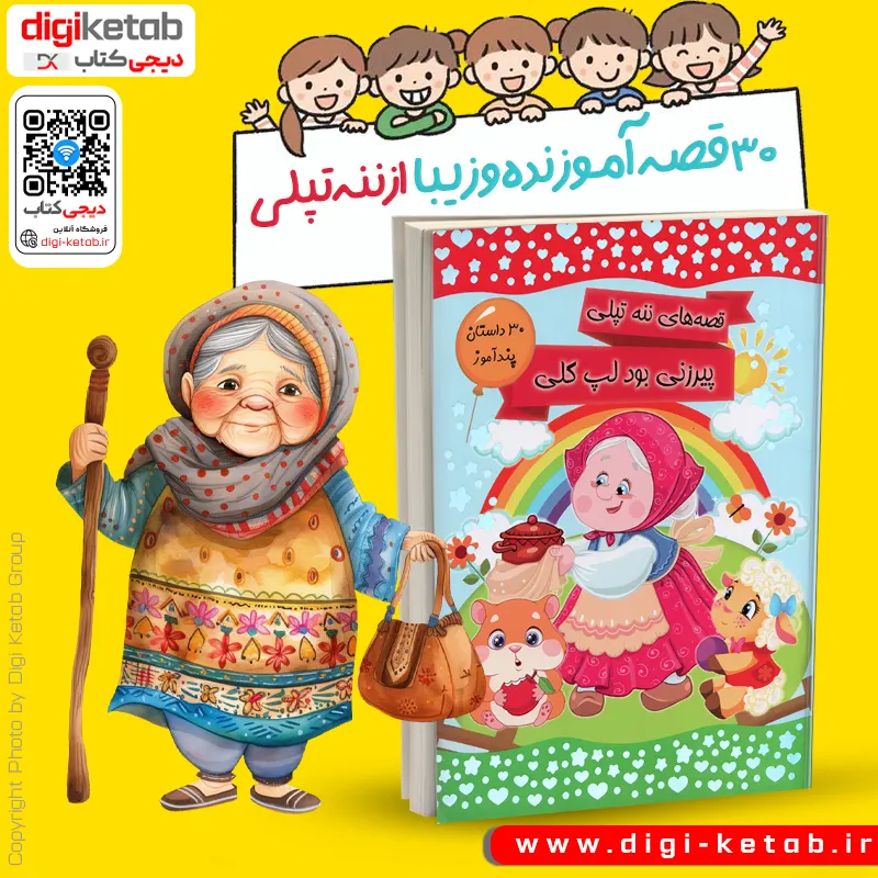 کتاب پیرزنی بود لپ گلی، قصه های ننه تپلی