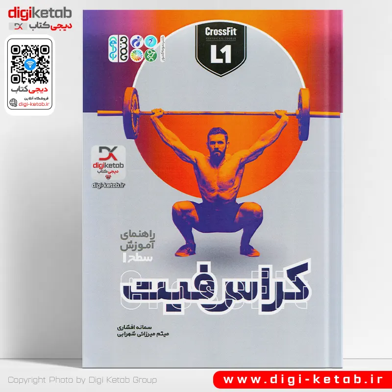 راهنمای آموزش سطح 1 کراس فیت