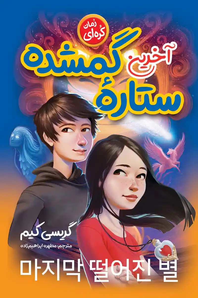 جلد رمان آخرین ستاره گمشده اثر گریسی کیم