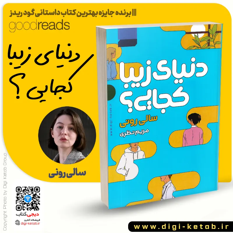 کتاب دنیای زیبا کجایی سالی رونی