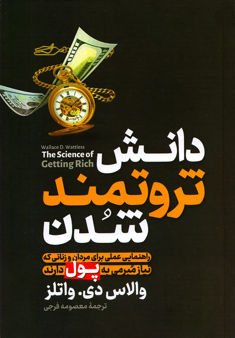 کتاب دانش ثروتمند شدن والاس واتلز نشر آزرمیدخت