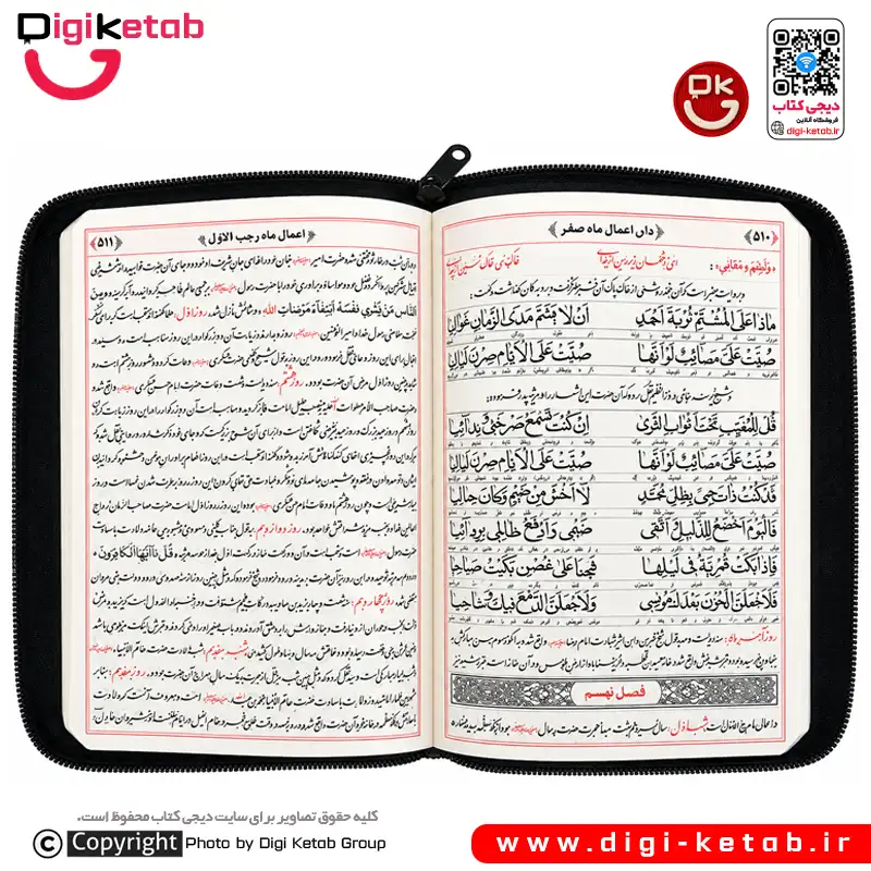 نمای زیپ، لبه صفحات و ضخامت کلیات مفاتیح‌الجنان جیبی