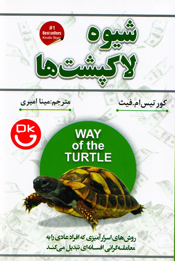 کتاب شیوه لاکپشت ها ترجمه مینا امیری انتشارات شاهدخت پاییز