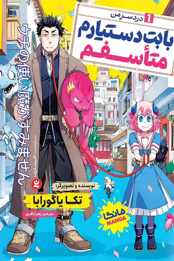 جلد مانگا بابت دستیارم متاسفم جلد اول