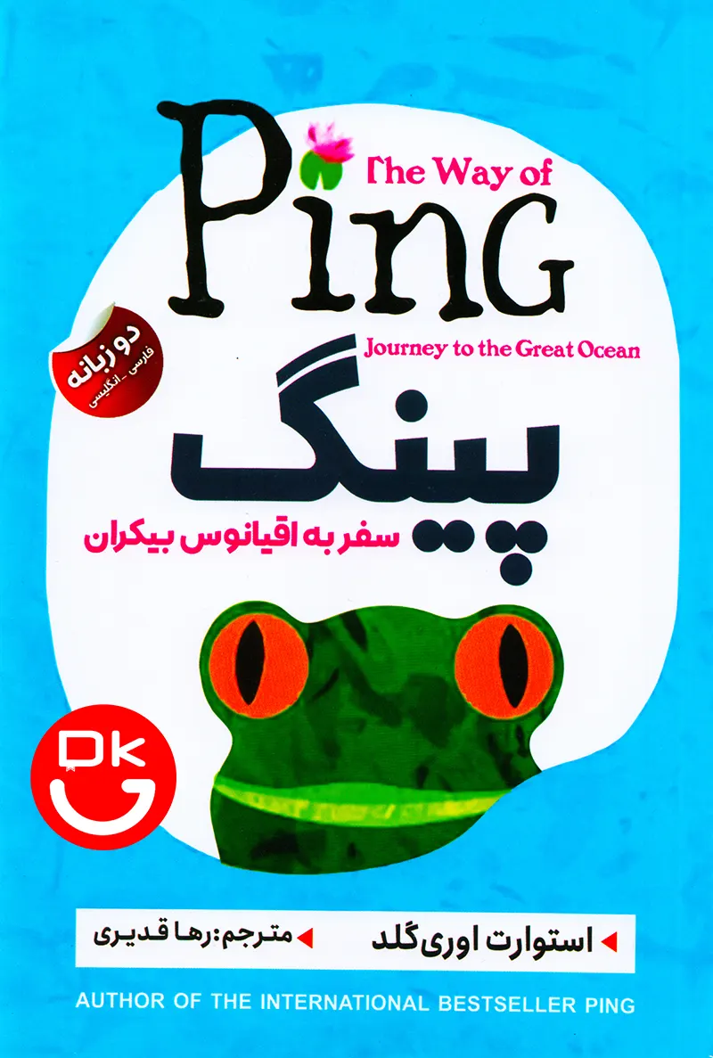 کتاب پینگ اثر استوارت ایوری گلد ترجمه رها قدیری نشر ایرمان