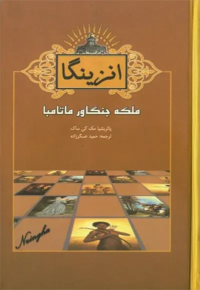جلد کتاب انزینگا ملکه جنگاور ماتامبا آنگولا اثر پاتریشیا مک کیساک