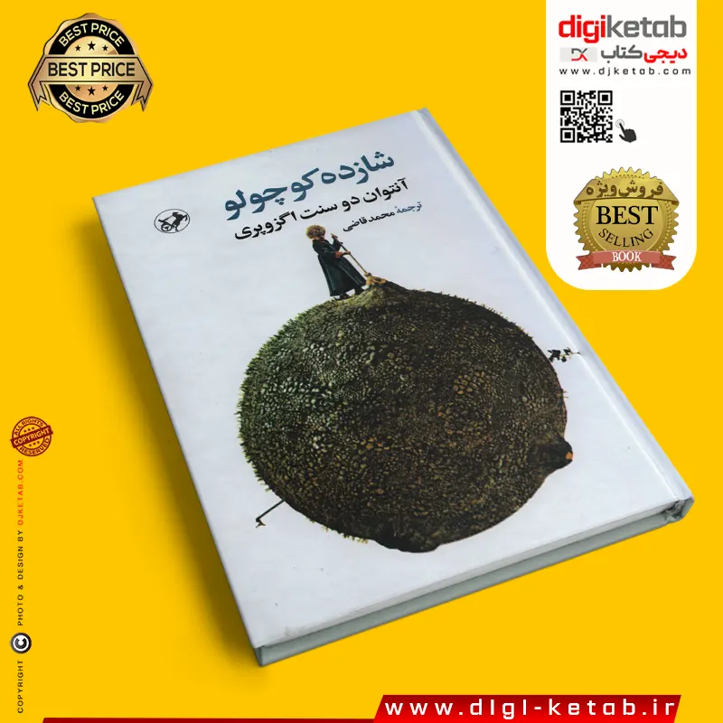 خرید کتاب شازده کوچولو ترجمه محمد قاضی