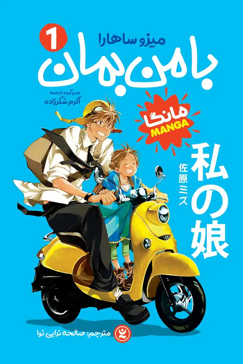 جلد اول مانگا با من بمان My Girl