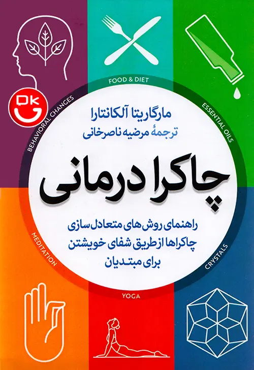 جلد کتاب چاکرا درمانی انتشارات آزرمیدخت