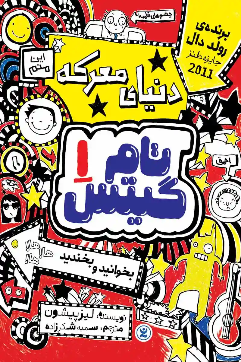 جلد کتاب تام گیتس جلد اول دنیای معرکه اثر لیز پیشون با طرح‌های کارتونی شاد و رنگارنگ