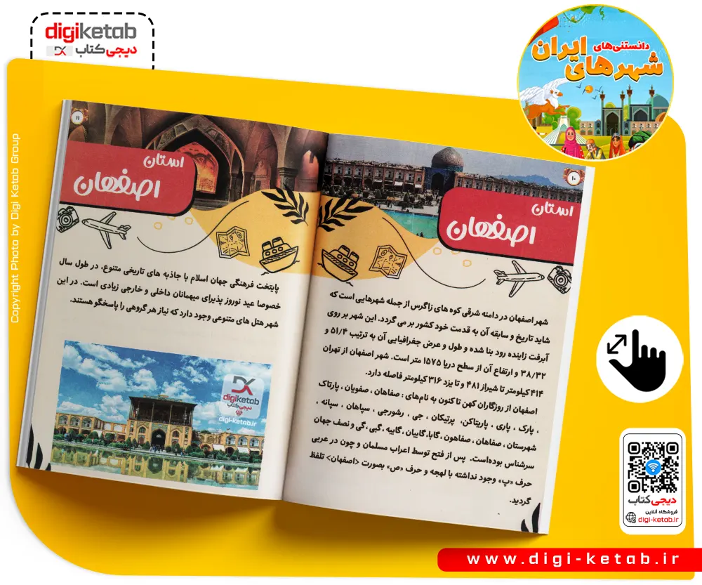 کتاب درباره شناخت شهرهای ایران ویژه کودکان و دانش آموزان مصور