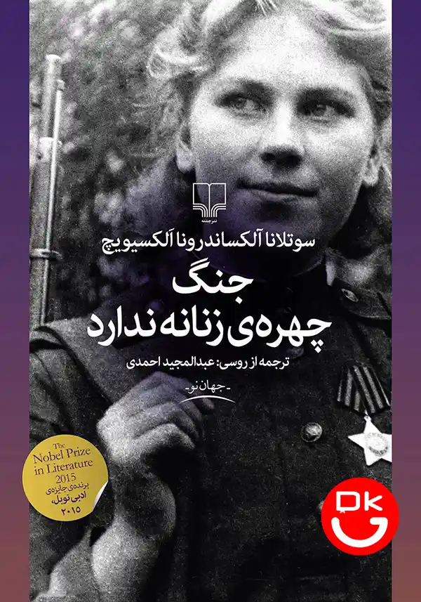 کتاب جنگ چهره زنانه ندارد نشر چشمه