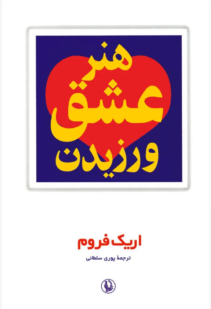 کتاب هنر عشق ورزیدن اثر اریک فروم انتشارات مروارید