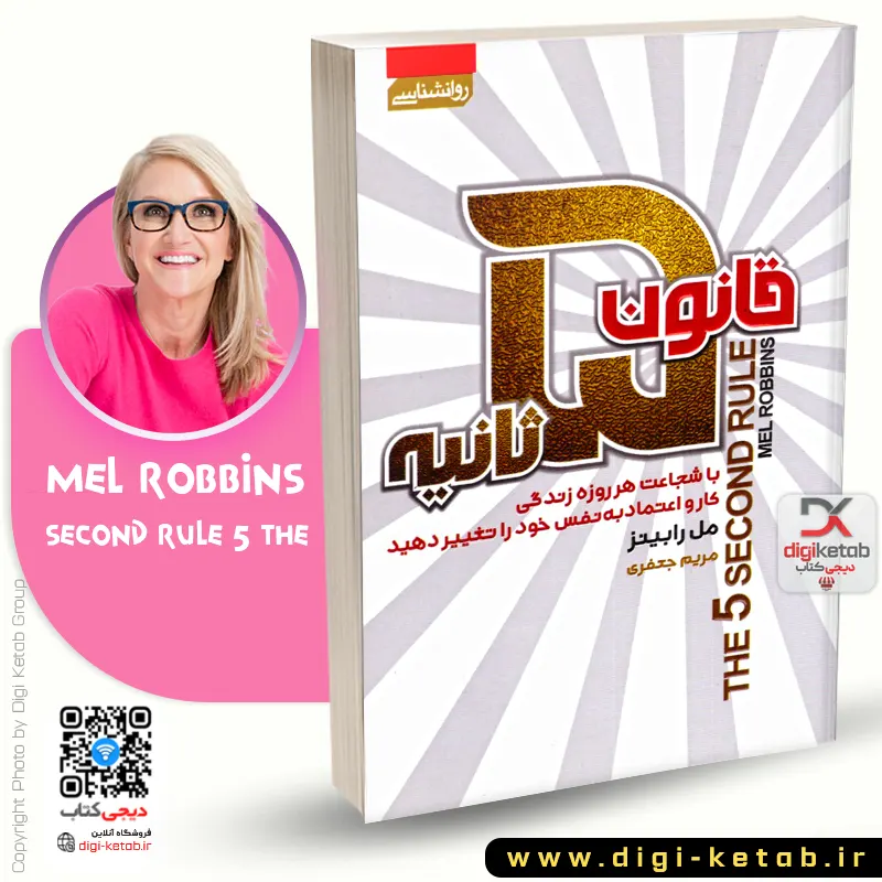 کتاب قانون 5 ثانیه