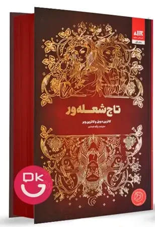 کتاب تاج شعله‌ور نشر مجازی 