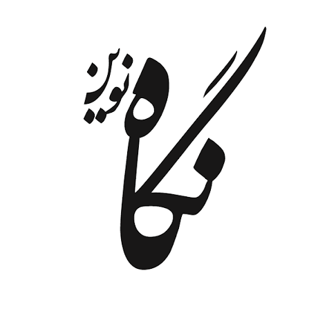 نشر نگاه نوین