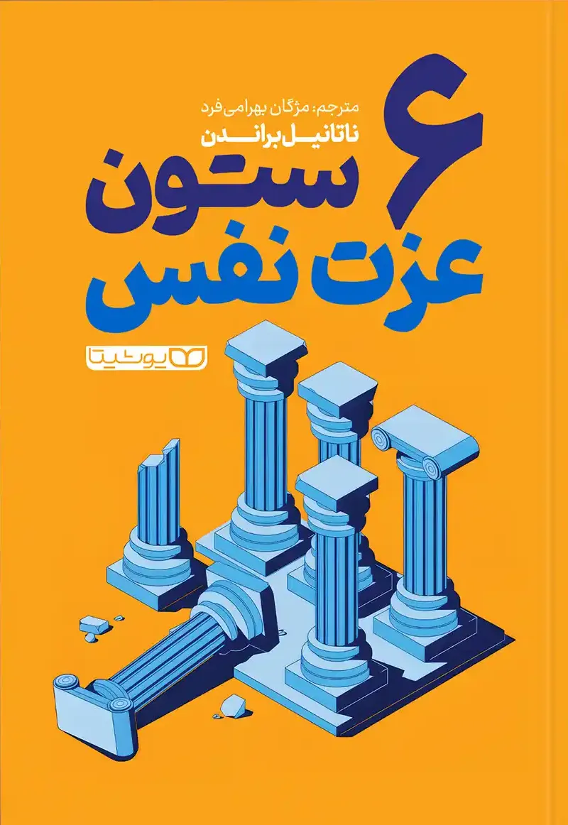 جلد کتاب 6 ستون عزت نفس ترجمه مژگان بهرامی فرد
