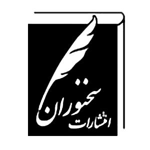 لوگو انتشارات سخنوران