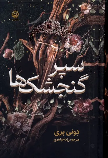 جلد کتاب سپر گنجشک‌ها دونی پری نشر نون