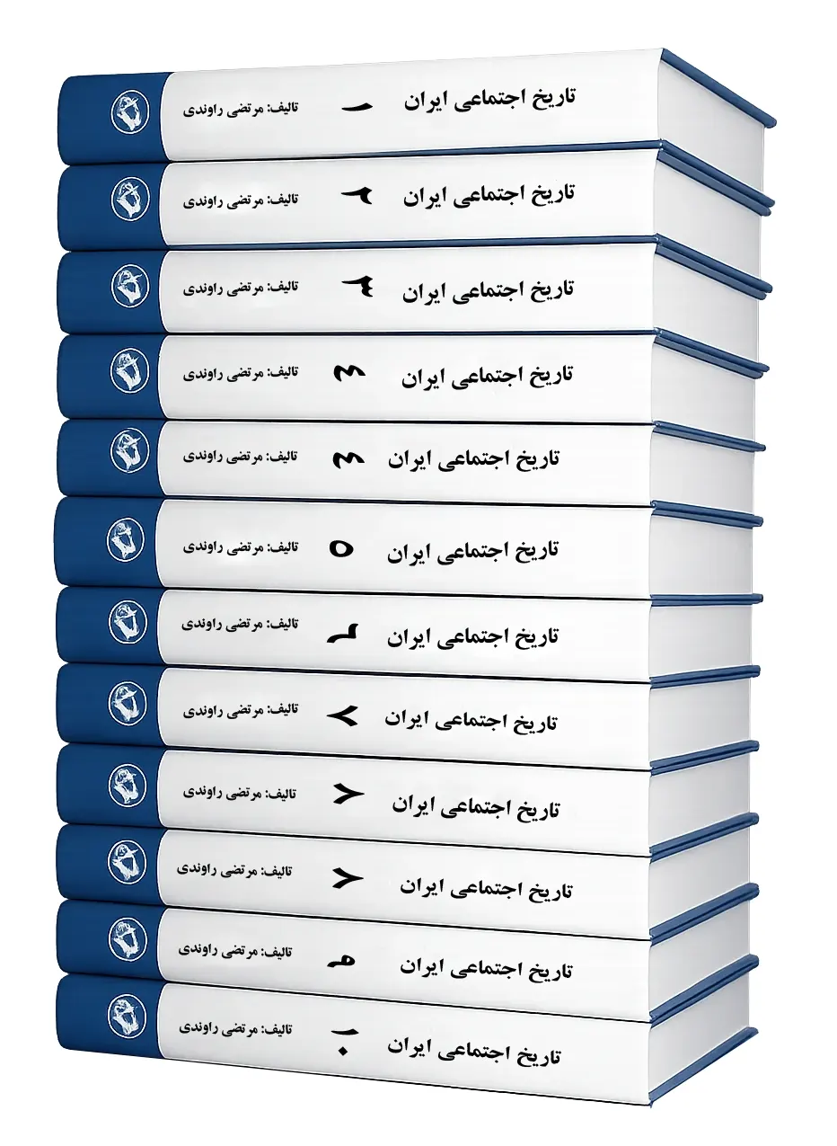 مجموعه تاریخ اجتماعی ایران مرتضی راوندی (متن کامل)