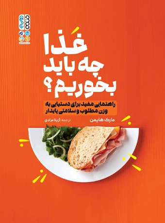 کتاب غذا چه باید بخوریم اثر مارک هایمن نشر حتمی
