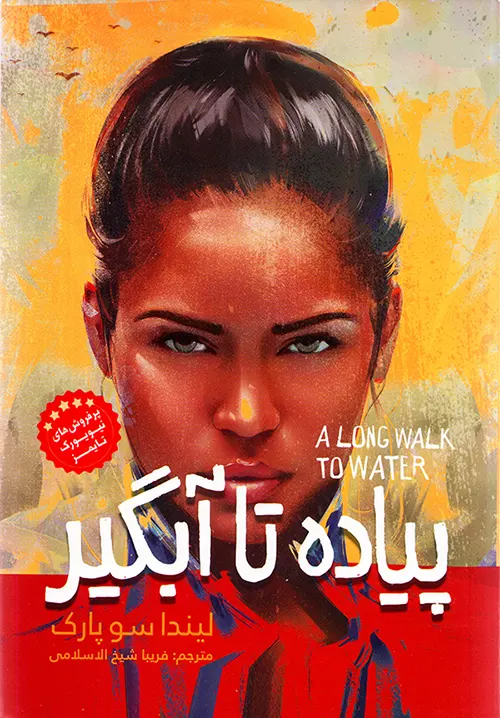 کتاب پیاده تا آبگیر اثر لیندا سو پارک نشر نگاه آشنا