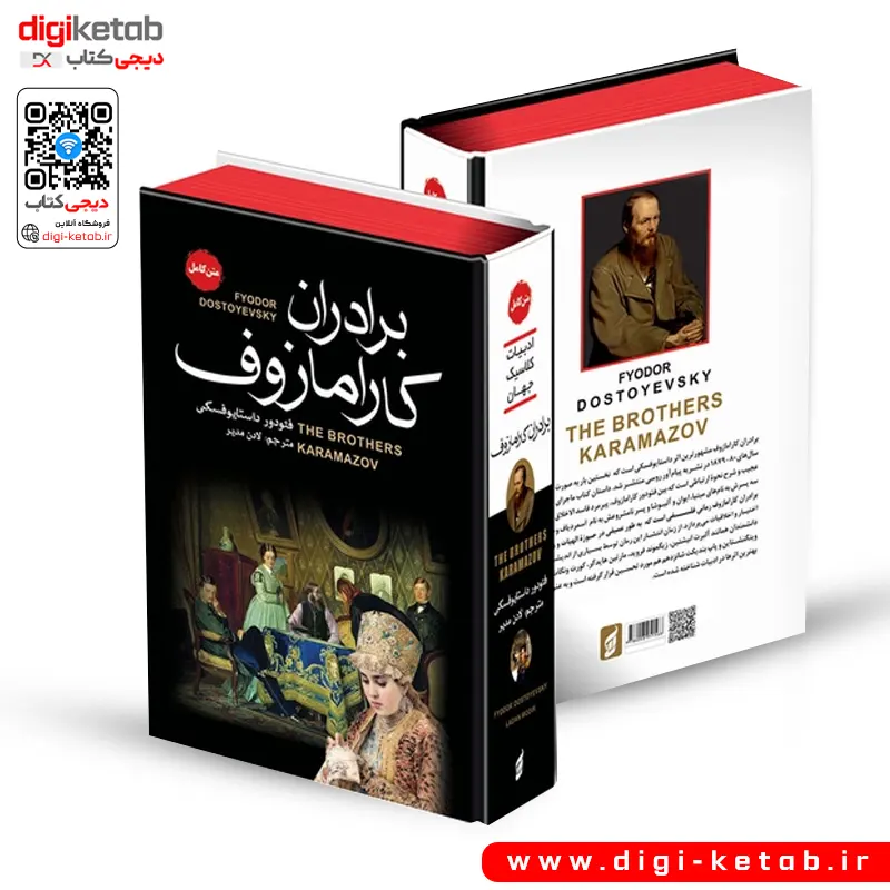 جلد کتاب برادران کارامازوف