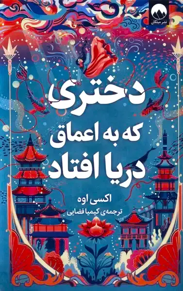 تصویر جلد کتاب دختری که در اعماق دریا افتاد